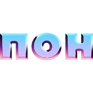 Sticker имбовые поны by @my_unrefined - 0