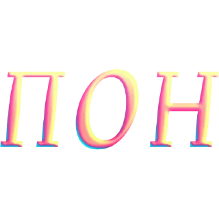 Sticker имбовые поны by @my_unrefined - 10