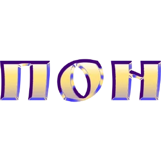 Sticker имбовые поны by @my_unrefined - 9