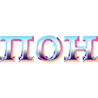 Sticker имбовые поны by @my_unrefined - 1