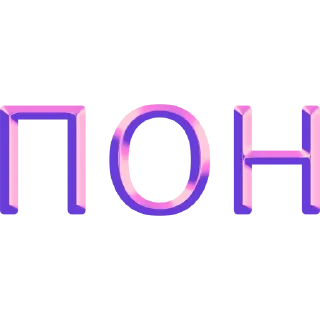 Sticker имбовые поны by @my_unrefined - 4