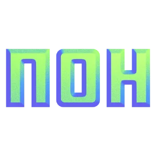 Sticker имбовые поны by @my_unrefined - 6