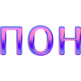 Sticker имбовые поны by @my_unrefined - 3