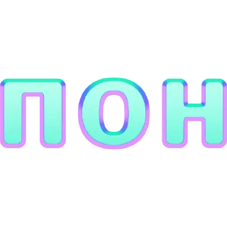 Sticker имбовые поны by @my_unrefined - 5