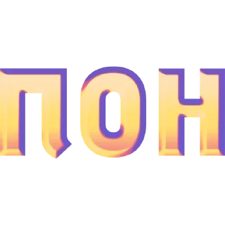 Sticker имбовые поны by @my_unrefined - 11