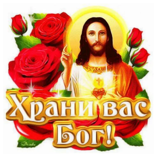 храни вас бог - 
