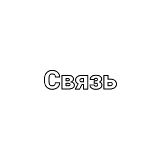 Sticker Локальный — @StikRobot - 7