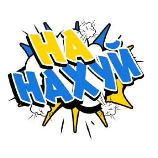 Стикер На нахуй @jorge_monrique - 1