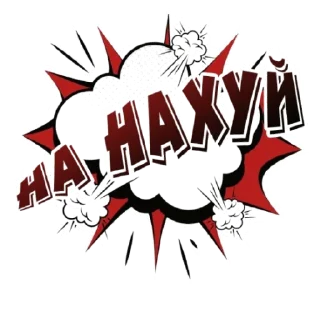 Стикер На нахуй @jorge_monrique - 0