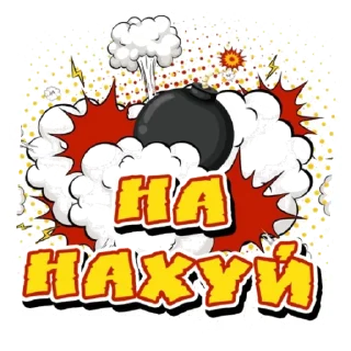 Стикер На нахуй @jorge_monrique - 3