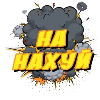 Стикер На нахуй @jorge_monrique - 5