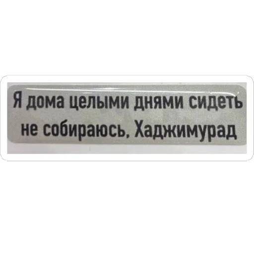 Стикер NaNeeMozhno - 1