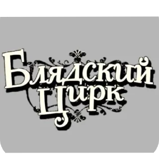 Стикер На случай важных переговоров - 11