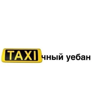 Стикер На случай важных переговоров - 10