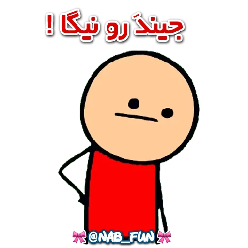 Стикер Nab_fun - 1