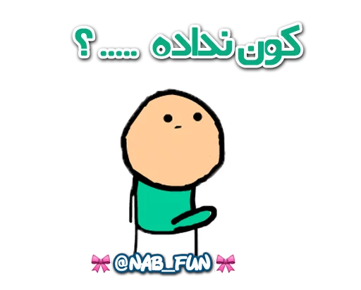 Стикер Nab_fun - 1