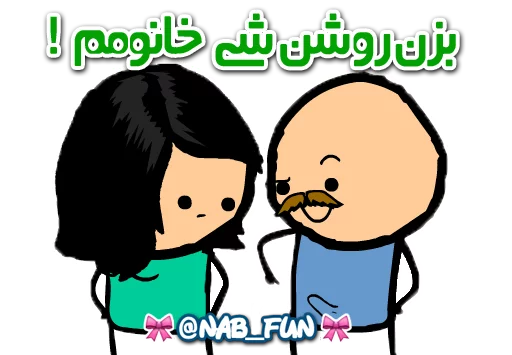 Стикер Nab_fun - 1