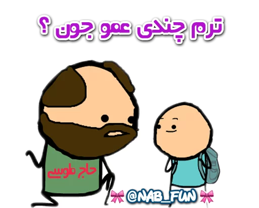 Стикер Nab_fun - 1