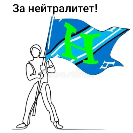 Нейтралитет - спасёт планету! - 
