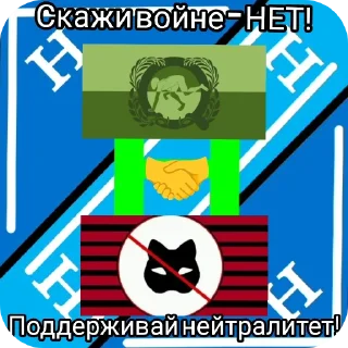 Стикер Нейтралитет - спасёт планету! - 5