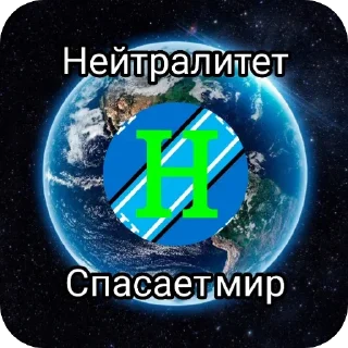 Стикер Нейтралитет - спасёт планету! - 4