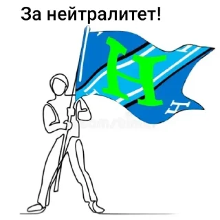 Стикер Нейтралитет - спасёт планету! - 2