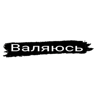 Стикер Title(@Wellness_sveta - 0