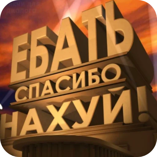 Нахуй писька хуй говно - 