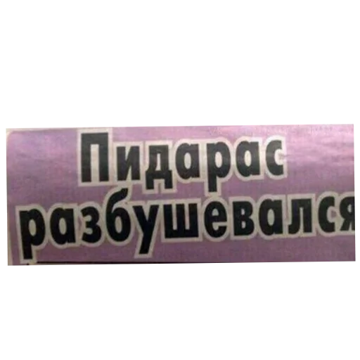 Стикер NahujPiskaHujGovno - 1