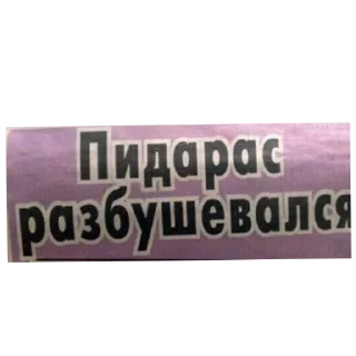 Стикер Нахуй писька хуй говно - 6