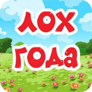 Стикер Нахуй писька хуй говно - 2