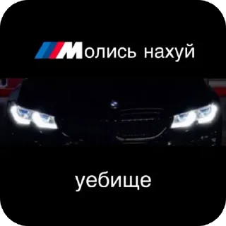 Стикер Нахуй писька хуй говно - 9