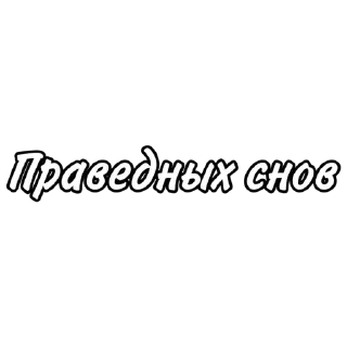 Sticker @napominany | мир - 5