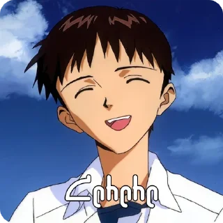 Sticker Եվանգելիոն @NarekYTs - 9