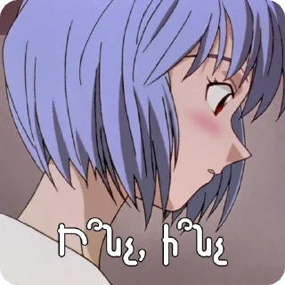 Sticker Եվանգելիոն @NarekYTs - 5