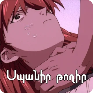 Sticker Եվանգելիոն @NarekYTs - 8