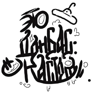 Sticker Наш набор - 11