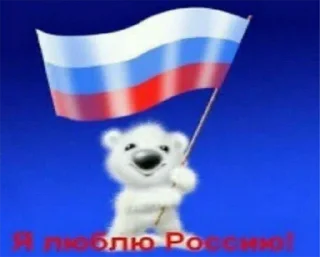 Стикер РОССИЯ - 1