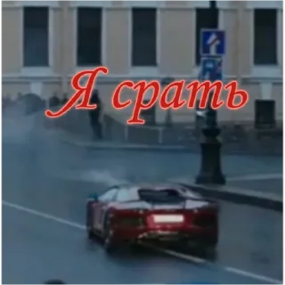 Sticker Юра Насонов супримаси - 3