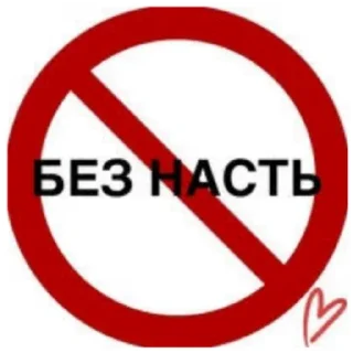 Стикер Настя - 1