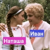 Наташка и Иван - 