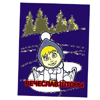 Стикер Наумов Саша - 4