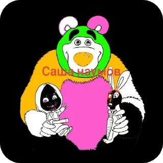 Стикер Наумов Саша - 10