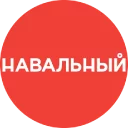 Навальный - человеческое лицо