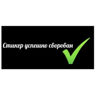 Стикер Не воруй - 3