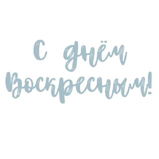 Стикер Посмотри в Небо @nebunetkontsa - 10