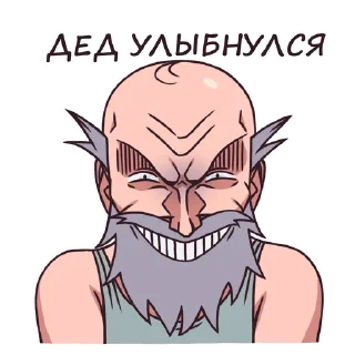 Sticker Дед - 3