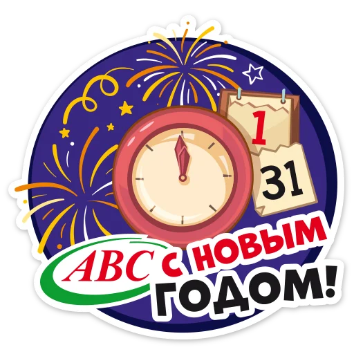 Новогодний АВС - СМС