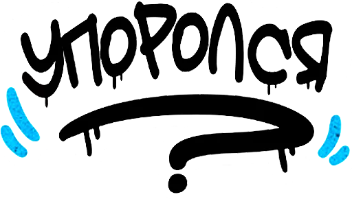 Стикер "Ni Za Chto" by Oybek - 5