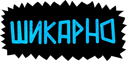 Стикер "Ni Za Chto" by Oybek - 4